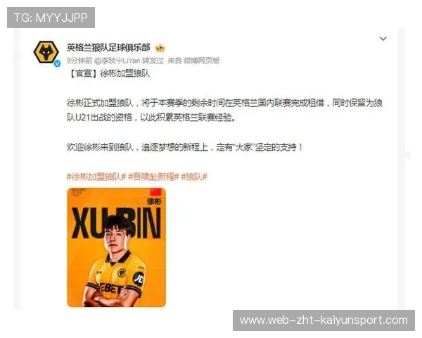 徐彬加盟狼队，开启英超征程，力争进军一线队